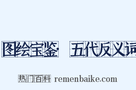 图绘宝鉴·五代反义词是什么意思的图片